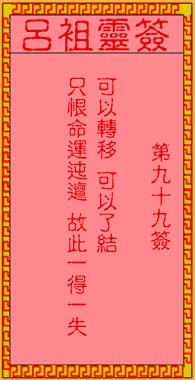 吕祖灵签99签，吕祖第九十九签解签占卜详解